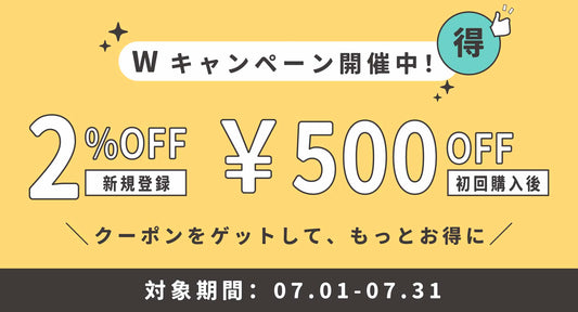 新規登録のお客様と初回購入後のお客様に、次回お買い物にに使えるお得なクーポンを配布しています。 キャンペーン対象期間は2024/8/5（月）23:59まで。ぜひこの機会にお得なクーポンをゲットしましょう！